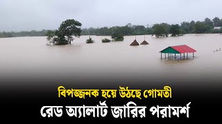 বিপৎসীমার উপরে গোমতী নদীর পানি রেড অ্যালার্ট জারির পরামর্শ  Ajker Darpon [upl. by Jeanine364]