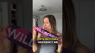 Арт в комментах мои супер находки wildberries покупки для дома ozon aliexpress яндекс [upl. by Allain414]