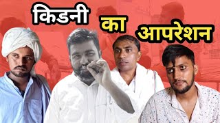 किडनी का आपरेशन  new episode  8 gaam ke rande kkgf comedy natak [upl. by Kathe]