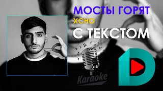 Xcho  Мосты горят  Karaoke С Текстом [upl. by Akym614]