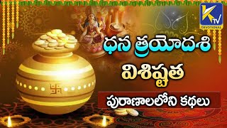 ధన త్రయోదశి విశిష్టత  పురాణాలలోని కథలు  Ktv Devotional [upl. by Aciras]