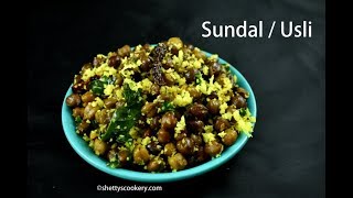 ಕಡಲೆ ಉಸ್ಲಿ ಮಾಡುವ ವಿಧಾನ  kadle usli recipe  sundal recipe in Kannada  Usli recipe in Kannada [upl. by Etsirhc]