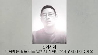 신이시여 다음에는 월드 리프 열어주세요24년 여름 버닝월드 完 다른 월드에서 잡은 주간보스 12개 본서버에도 가치보존해줄까 [upl. by Ayikal]