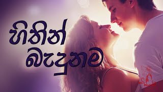 හිතින් බැදුනම  sinhala wadan  sinhala nisadas  hithata wadina wadann  adara wadan  love [upl. by Olds]