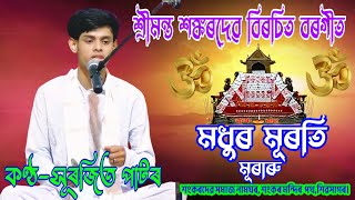 মধুৰ মূৰতি মূৰাৰুMadhura Muroti MuraruBorgeet Srimanta Shankardev borgeet borgeetsong borgit [upl. by Craven]