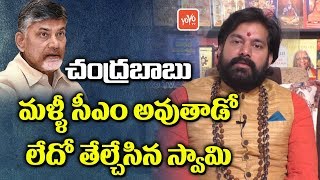 CM Chandrababu Naidu Astrology  Astrology 2019  AP Next CM  Pradeep Joshi  AP News  YOYOTV [upl. by Aidnic]