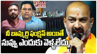 నీ బామ్మర్ది ఫంక్షన్ అయితే నువ్వు ఎందుకు వెళ్ళలేదు  Bandi Sanjay  KTR  Mahaa Telangana [upl. by Mayhs285]