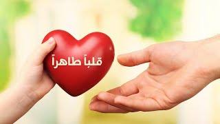 Pure Heart قلباً طاهراً [upl. by Bremble]