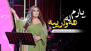 Shanaz Zahir  Yarm La Hawarya  شاناز زاهیر  یارم لە هەوارییە [upl. by Florin849]