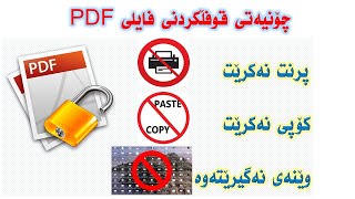 lock pdf چۆنیەتی قوفڵکردنی فایلی PDF [upl. by Ees556]