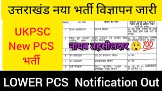 उत्तराखंड ll LOWER PCS भर्ती जारी ll UK combined Lower pcs adhiyachan ukpsc update [upl. by Lally]