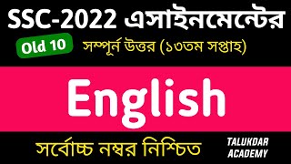 SSC 2022 Class 10 English Assignment 13th week  English Answer  এসএসসি ২০২২ ইংরেজি এসাইনমেন্ট [upl. by Dowlen210]