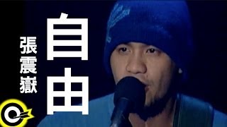 張震嶽 AYue【自由 Free】Official Music Video [upl. by Blasius]