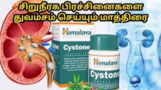 cystone tabletcystone tablet benefits in tamilcystone tablet uses in tamilhimalaya cystone [upl. by Livvyy]