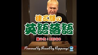 NEWS 敬語を英語で訳してみると… 桂三輝の英語落語 其の六です [upl. by Summers]