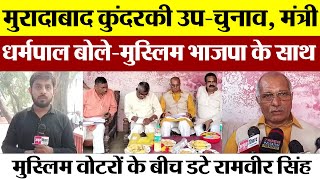 Moradabad News  मुरादाबाद कुंदरकी उपचुनाव मंत्री धर्मपाल बोले मुस्लिम भाजपा के साथ [upl. by Tallu874]