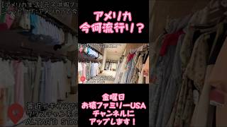 【購入品紹介】アメリカって今何が流行ってるの？元子供服のファッションデザイナーとショッピング [upl. by Kellie605]