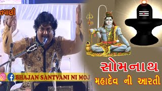 Somnath Mahadev Bhodiya Ni Aarti by Osman Mir  Shravan Special  Har Har Mahadev Bhodiya [upl. by Ellitnahc]