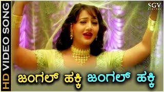 Jungle Hakki  HD Video Song  Baava Baamaida  Rani  Radhika Thilak  Doddanna  Sadhu Kokila [upl. by Powel]