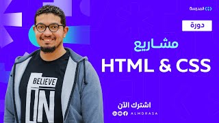 HTML and CSS Projects course  منصة المدرسة [upl. by Notnert]