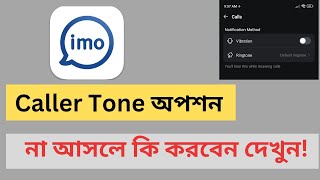 IMO Caller Tone Missing সমস্যার সমাধান করুন ১ মিনিটে।। How to Imo Caller Tone Missing Problem Solve [upl. by Gibbons]