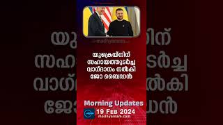 Morning Updates  One Minute News  19 February 2024  പ്രധാന വാർത്തകൾ Madhyamam [upl. by Forland]