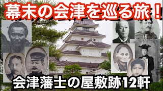 【会津歴史観光】150年前幕末の会津を巡る旅！ 会津藩士の屋敷跡を紹介 戊辰戦争 明治維新 [upl. by Marc863]