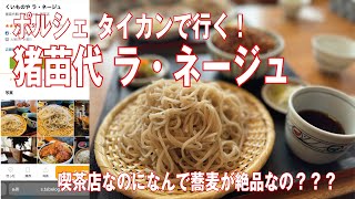 ポルシェ タイカンで行く！猪苗代蕎麦ツアー。 [upl. by Yves]