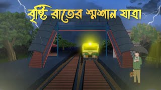 Bristi Rater Smashan Jatra  Bhuter Cartoon  Bangla Bhuter Golpo  Bhooter Bari Animation [upl. by Aicil]