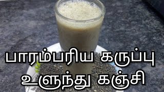 பாரம்பரிய கருப்பு உளுந்து கஞ்சி karuppu ulundhu kanji in tamil [upl. by Augusta577]