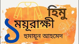 ময়ূরাক্ষী  হিমু  Part 1  হুমায়ূন আহমেদ  Moyurakkhi  Himu  Humayun Ahmed  Audio Book [upl. by Nnylacissej]