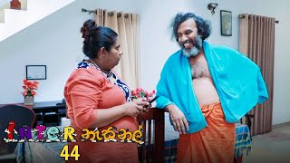 Inter නැසනල්  Episode 44  20201221  ITN [upl. by Fleischer612]