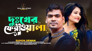 দুঃখের ফেরীওয়ালা।।সুমন দেওয়ান।।Duker Feriwala।।Sumon Dewan।।Sad Song 2023 [upl. by Solegna548]