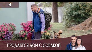 Продается дом с собакой 4 серия Анонс Дата выхода [upl. by Kurtzig771]