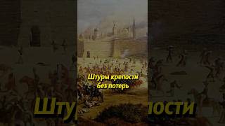 Штурм крепости без потерь люди историяроссии russianhistory историяруси история россия [upl. by Berty744]