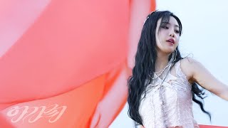 수진 SOOJIN 아가씨 MV Behind the Scenes [upl. by Margot614]