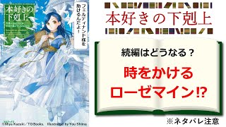 【本好きの下剋上】続編の展開を考察 カギを握る「時をかけるローゼマイン」とは何だろう？ ※ネタバレ注意 [upl. by Agnimod]