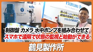 【CSPIEXPO 2023】制御盤 カメラ 水中ポンプを組み合わせて スマホで遠隔で状態の監視と始動ができる【鶴見製作所】 [upl. by Hoenack316]