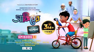 SAKIBER PATSHALA  সাকিবের পাঠশালা  3D CARTOON BANGLA  EPISODE01  কাবা আমাদের কিবলা  KABA [upl. by Itaws]