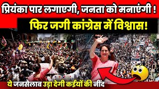 ये जनसैलाब उड़ा देगी कईयों की नींद फिर जगी कांग्रेस में विश्वास Priyanka gandhi vadra  sharanpur [upl. by Halludba]