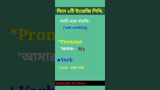 english speaking practice bangla [upl. by Ribaj574]