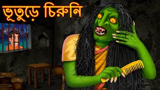 ভূতুড়ে চিরুনি  Bhuture Chiruni  Horror  Rupkothar Golpo  Shakchunni Bangla  Thakurmar Jhuli [upl. by Bik]