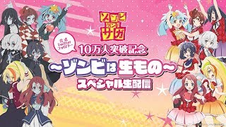 アニメ「ゾンビランドサガ」公式Twitterフォロワー10万人突破記念～ゾンビは生モノ～スペシャル生配信 [upl. by Reyaht461]