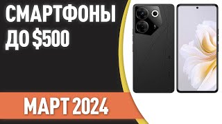 ТОП—7 Лучшие смартфоны до 500 Рейтинг на Март 2024 года [upl. by Airenahs]