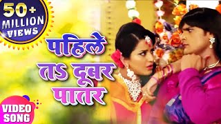 Pahile To Dubar Paatar  पहिले तो दूबर पातर  trending Star khesari Latest Song [upl. by Hoban]