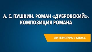 А С Пушкин Роман «Дубровский» Композиция романа [upl. by Irem741]