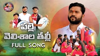 PALLE VELISHALA THALLI FULL SONG  EPURI SOMANNA SONG  EPURISOMANNA EPURIPATALU [upl. by Vasquez894]