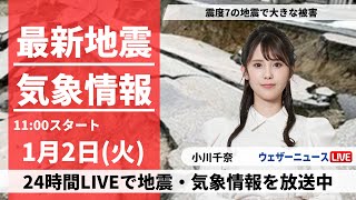 【LIVE】最新気象・地震情報 2024年1月2日火北陸は大きな地震に警戒を 北日本や関東は傘の出番あり＜ウェザーニュースLiVE＞8時〜 [upl. by Ahel]