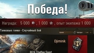 M24 Chaffee Sport Порвал на куски красных Танковые гонки – Случайный бой WOT 093 Full HD [upl. by Yajnas]