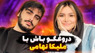 دروغگو باش  با ملیکا تهامی [upl. by Peirsen91]